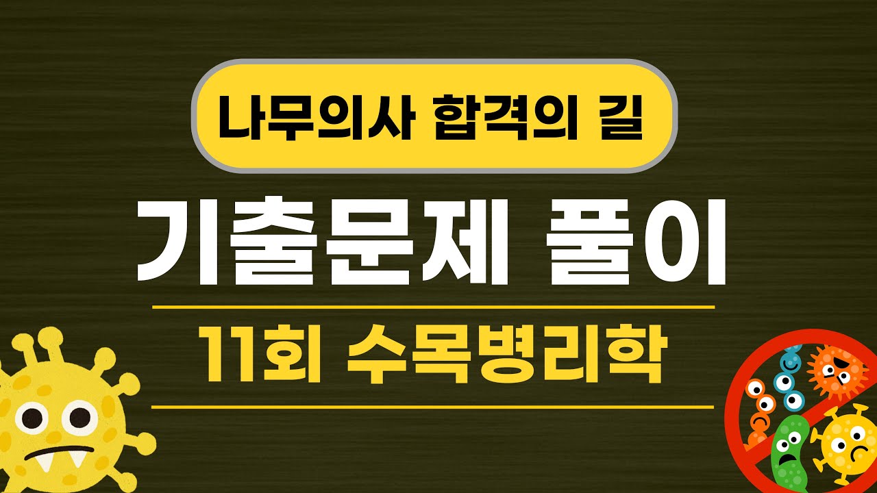 11회 나무의사 수목병리학 기출문제 해설