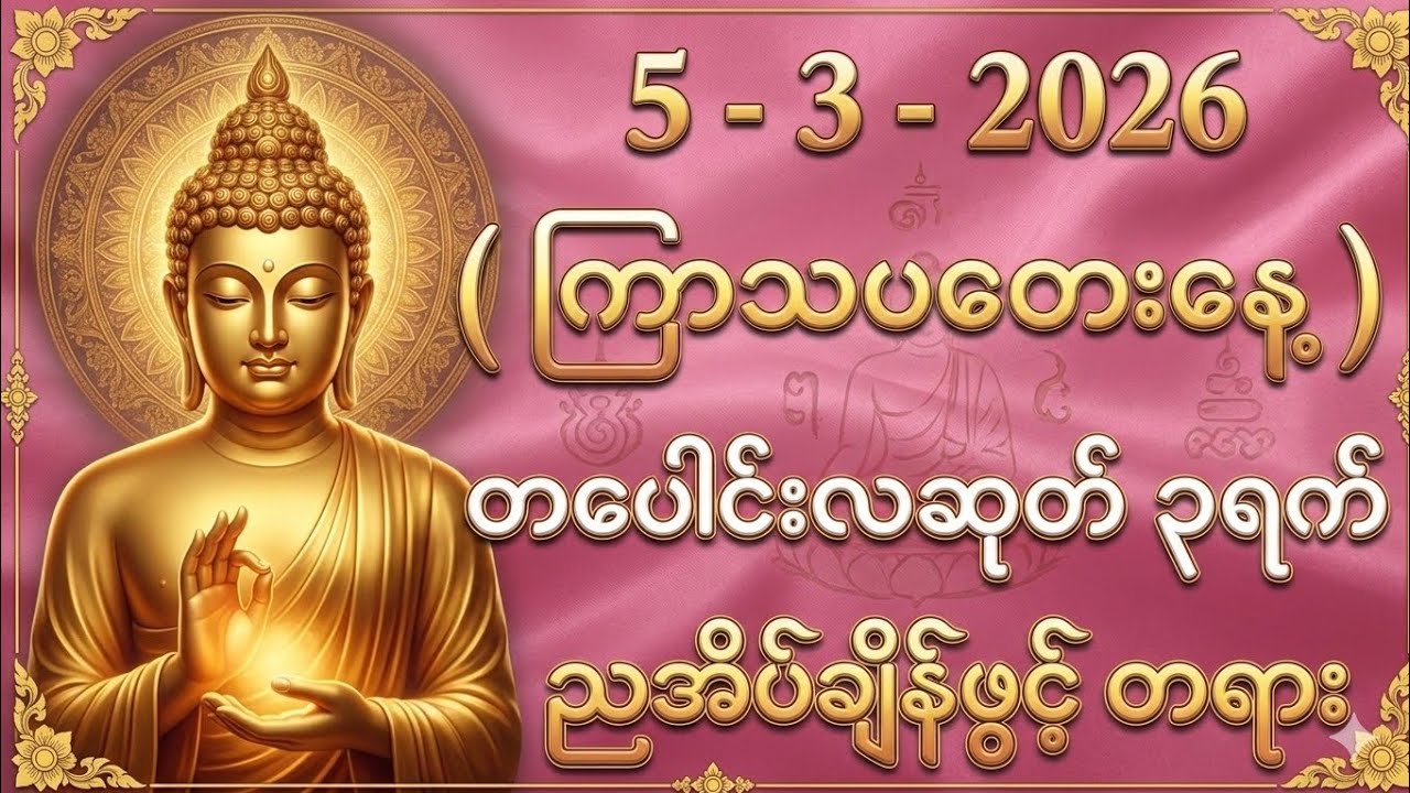5/3/2026 တစ်ညမလွတ်တမ်း နားထောင်လိုက်ပါ။ ဘေးကင်း ရန်ရှင်း ကံပွင့် လာဘ်ပွင့်။
