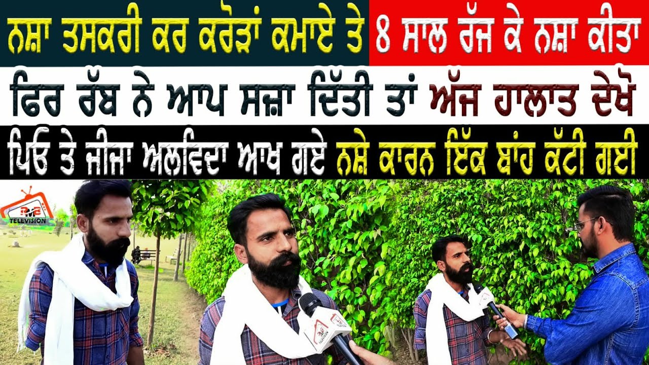 ਨਸ਼ਾ ਤਸਕਰੀ ਕਰ ਕਰੋੜਾਂ ਕਮਾਏ ਤੇ 8 ਸਾਲ ਰੱਜ ਕੇ ਨਸ਼ਾ ਕੀਤਾ,ਫਿਰ ਰੱਬ ਨੇ ਆਪ ਸਜ਼ਾ ਦਿੱਤੀ ਤਾਂ ਅੱਜ ਹਾਲਾਤ ਦੇਖੋ |