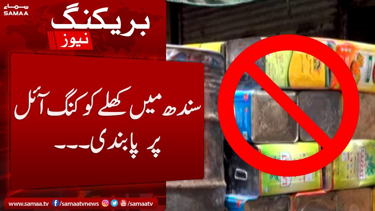Sindh mein khule cooking oil par pabandi - SAMAATV - 04 June 2022