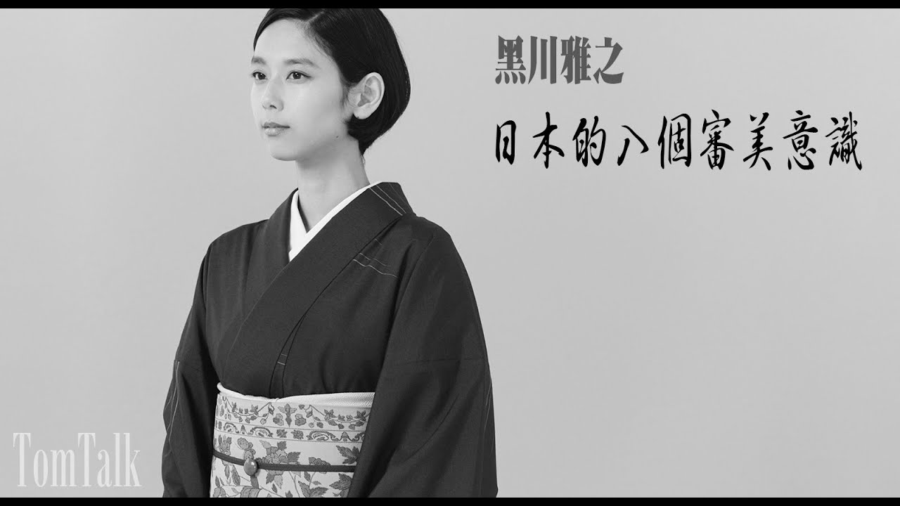 日本爲什麼這麼美？🌸 解碼「日本的八個審美意識」——來自傳奇設計大師黑川雅之的視角