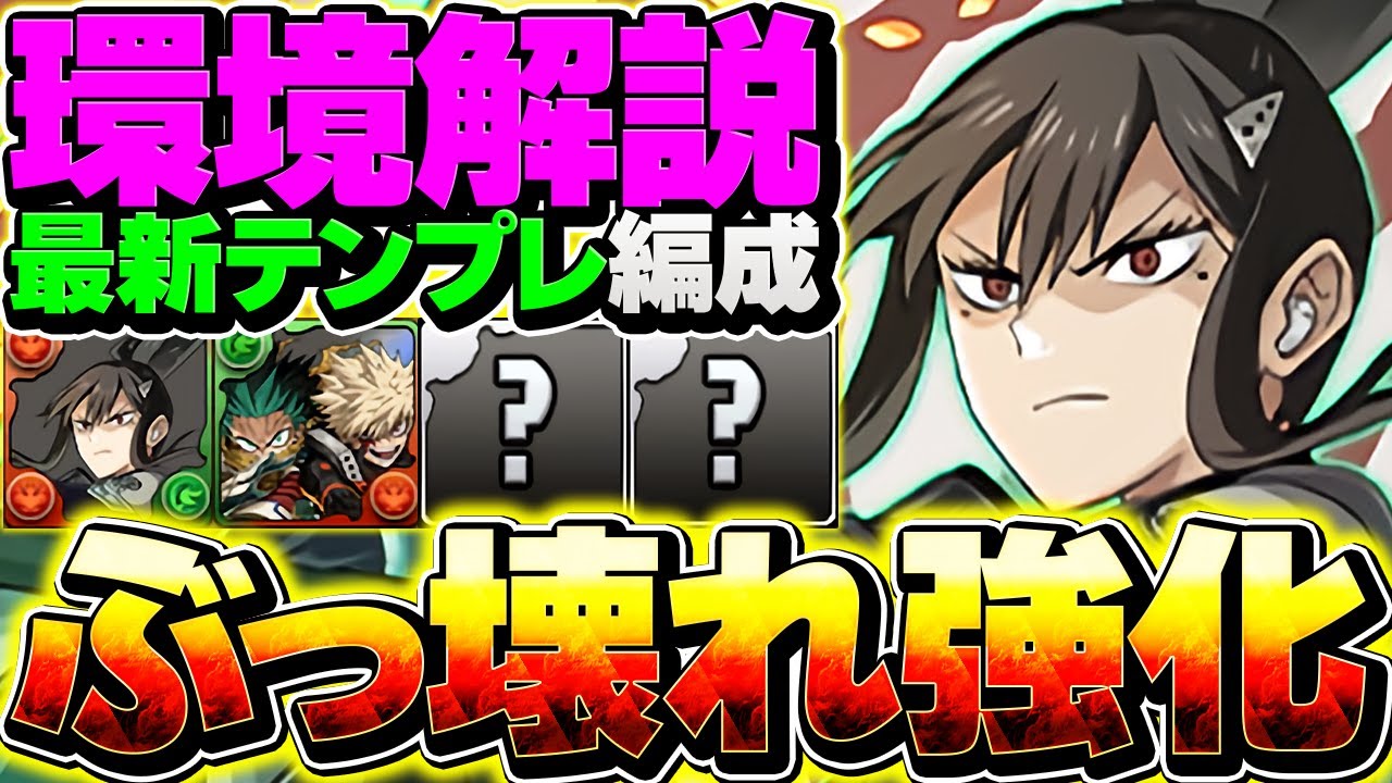 【環境1位】亜白ミナ&times;デク&ダイナマイトの最強テンプレ編成！これガチで強すぎる！組めたら勝ち組！！【パズドラ】