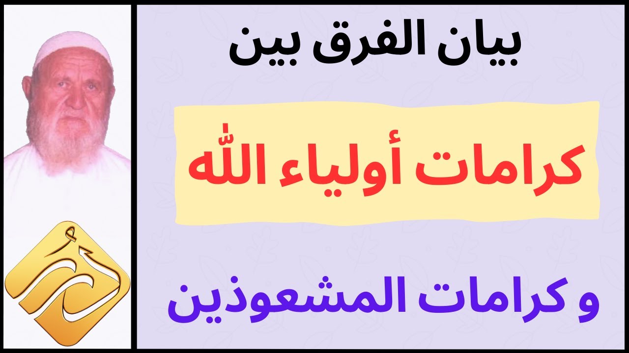 الشيخ الألباني بيان الفرق بين كرامات أولياء الله و كرامات المشعوذين