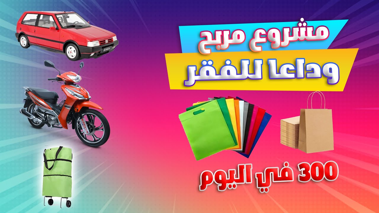 عندك سيارة 🚗 أو موطور 🛵 أو كروسة أجي تخدم على راسك مشروع تجاري ناجح 150% ✨