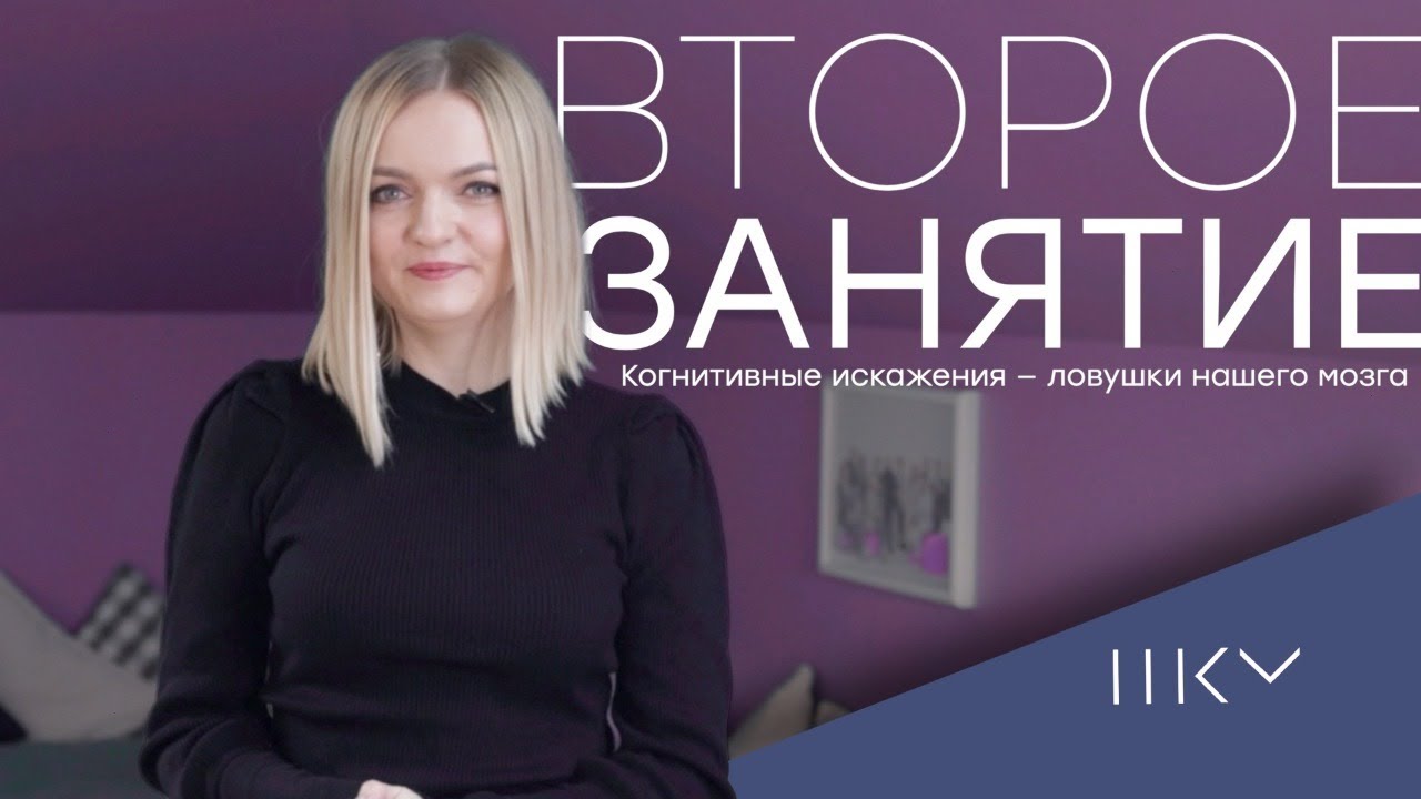 Занятие 2: Когнитивные искажения &mdash; ловушки нашего мозга