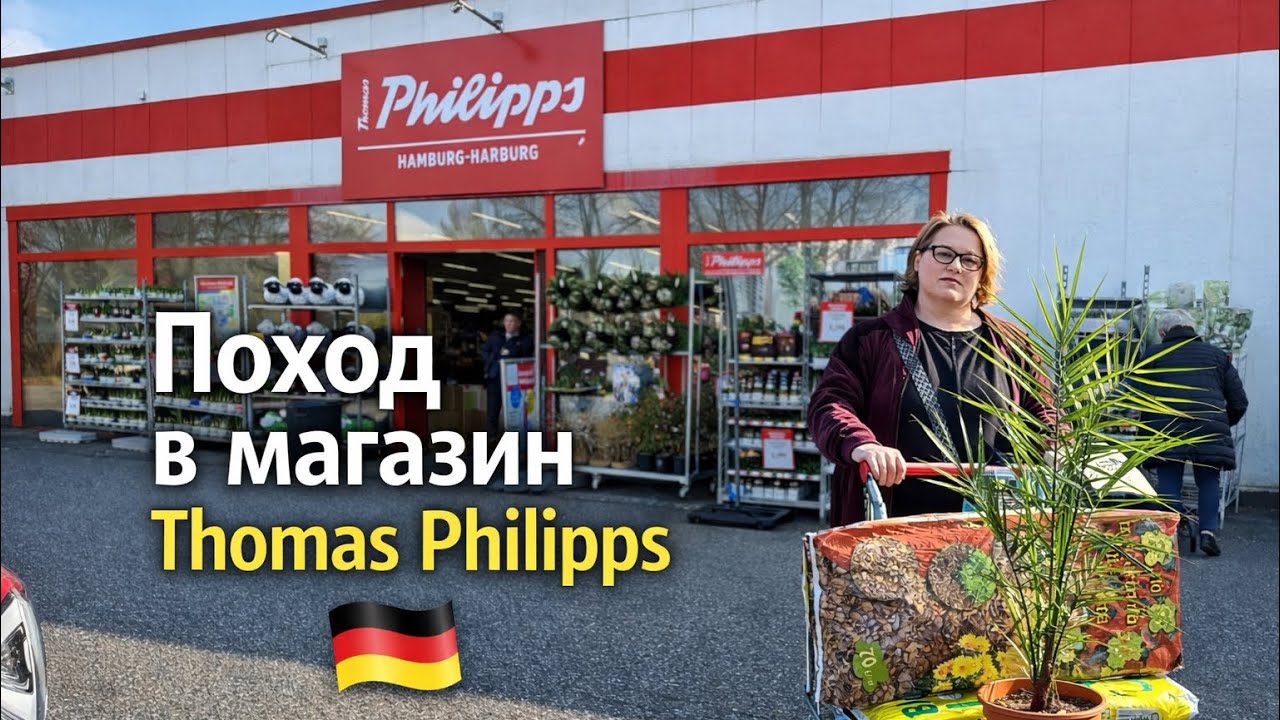 Поход в магазин Thomas Philipps по дороге на дачу. Весенние покупки🇩🇪