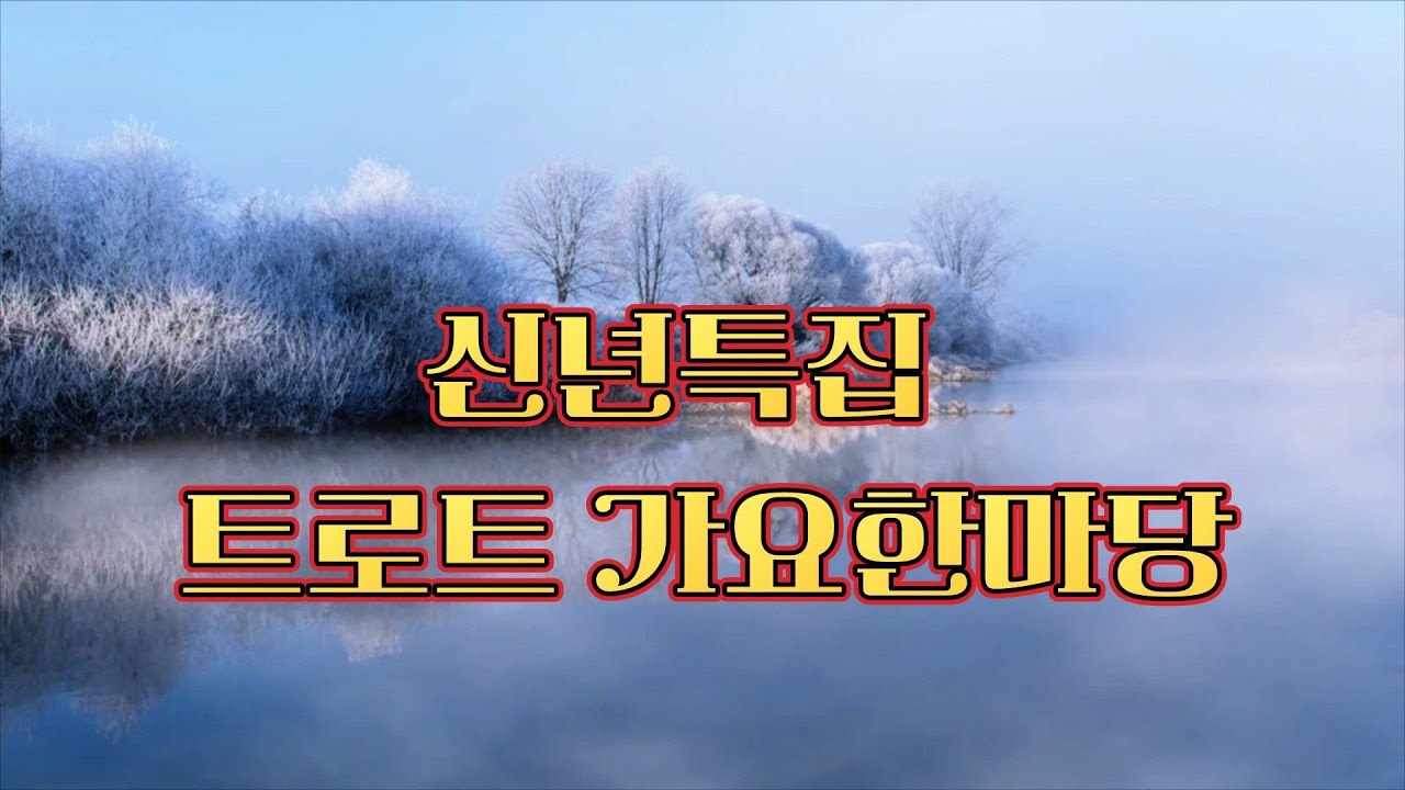 트로트가요한마당 3회 2부