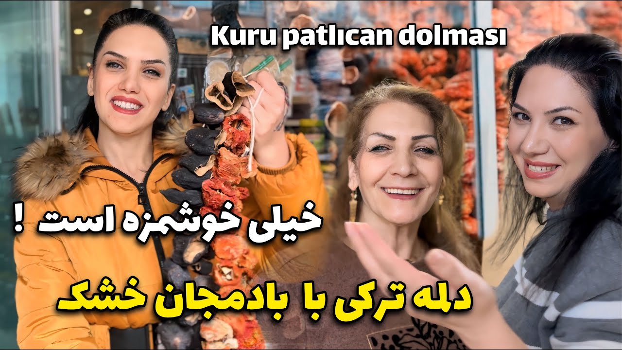 دلمه بادمجان و فلفل خشک ترکیه ای که همه عاشقش شدن / ولاگ دورهمی