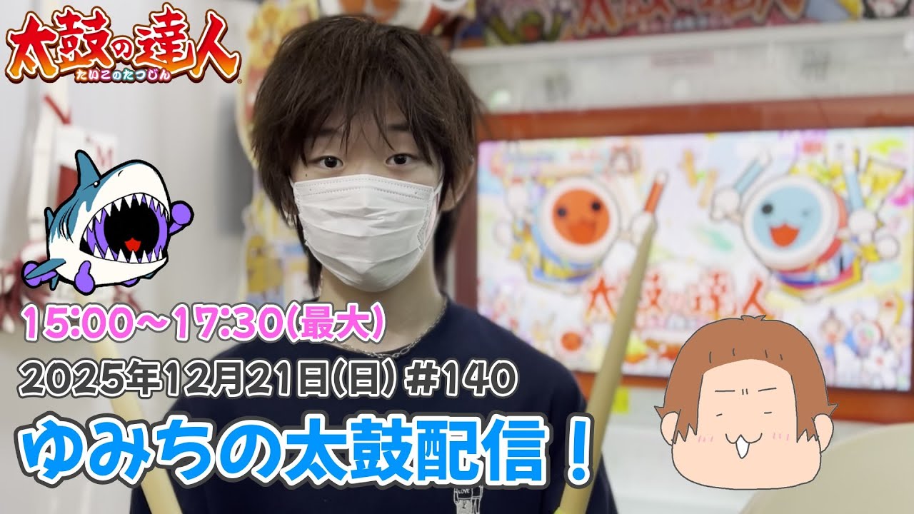 ゆみちの太鼓配信！達人特攻配信！！#140(後半) #太鼓の達人