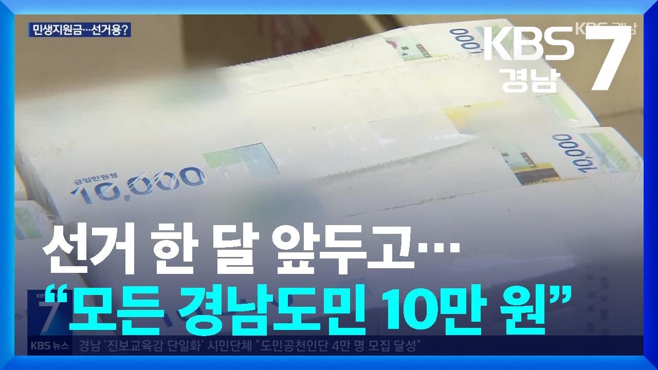 선거 한 달 앞두고…“모든 경남도민 10만 원” / KBS  2026.03.18.