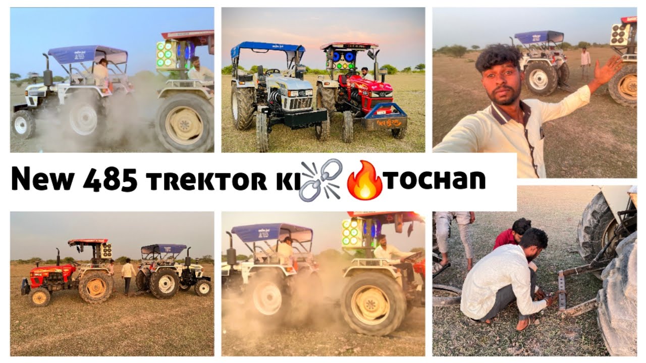 New 485 tractor ki tochan kradi ⛓️‍💥🔥 ll नये ट्रेक्टर की पुराने ट्रेक्टर छे आज करादी खतरनाक टोसेन 