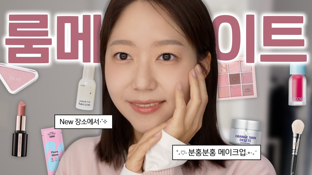 조용한 방에서 코 피부 망했지만 따뜻한 핑크 메이크업♥️겟레디 위드미, 룸메이트