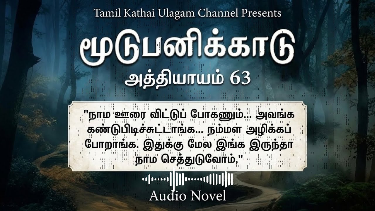 63. மூடுபனிக்காடு Tamil Audio Novel Series #tamilnovel #audiobook #audionovel #tamilkathai