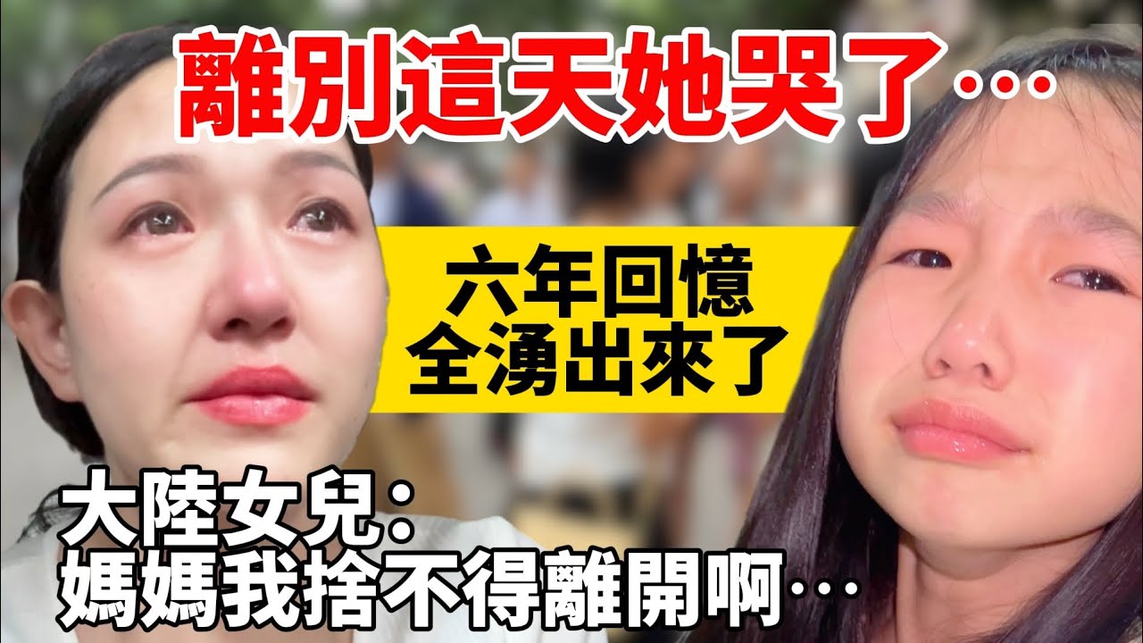 大陸女兒眼淚決堤：我捨不得啊⋯來台灣六年的回憶，我們一起哭著告別【Jo裡給給】reaction video