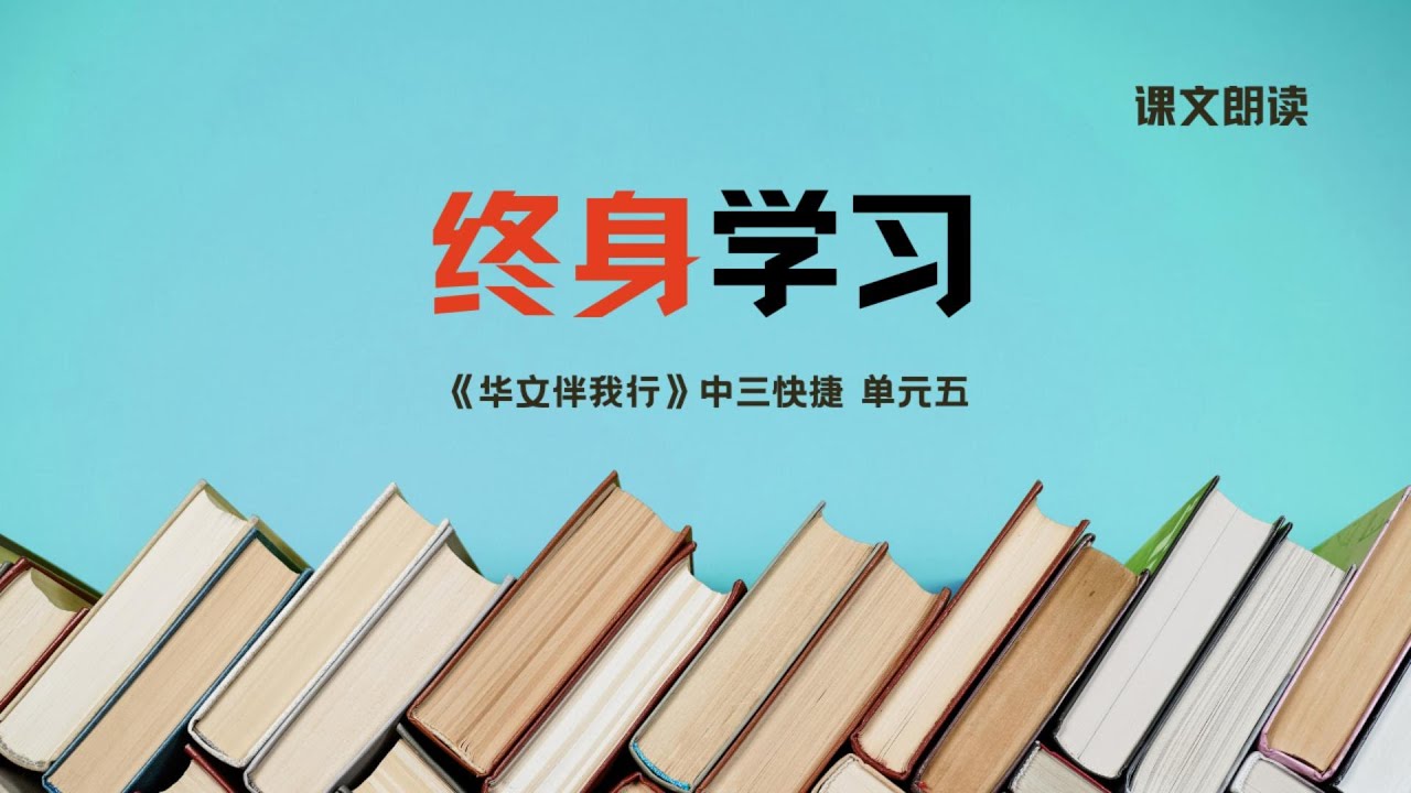 《终身学习》课文朗读丨Sec 3 G3 CL Unit 5丨中三快捷单元五