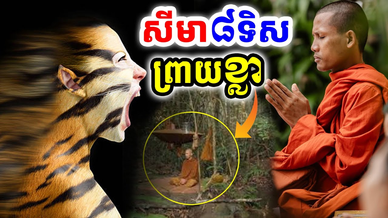 សីមាប្រាំបីទិសការពារព្រាយខ្លាក្នុងព្រៃលោកធុតង្គប្រាប់ [[ គ្រូខ្មែរ-ថ្នាំខ្មែរ ]]