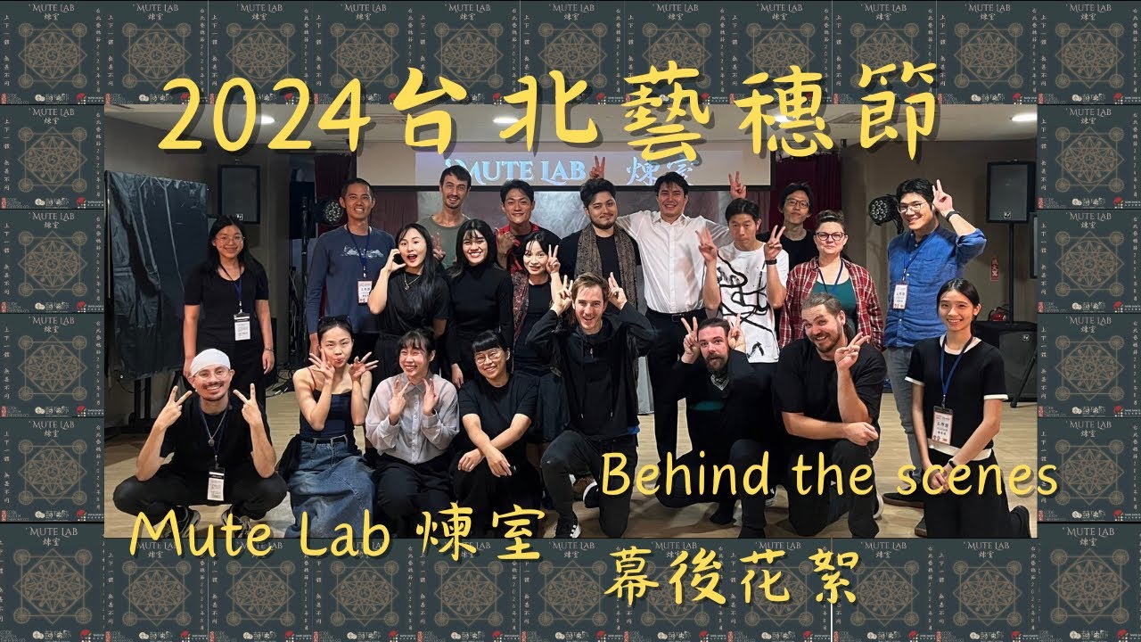 【2024臺北藝穗節】煉室【2024TFF】&rsquo;Mute Lab 幕後花絮 Behind the scenes