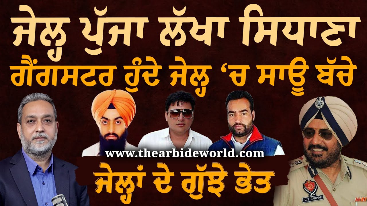 Secrets Of Punjab Jails,ਲੱਖਾ ਸਿਧਾਣਾ ਸਾਊ ਬੱਚਾ ਬਣਿਆ। ਰੌਕੀ, ਡਿੰਪੀ, ਸੇਖੋਂ ਦਾ ਕਿੱਸਾ | Arbide World | AW।