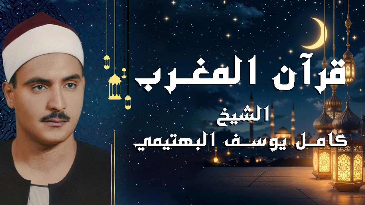 قرآن المغرب للسكينة والراحة 🌿 | الشيخ كامل البهتيمي
