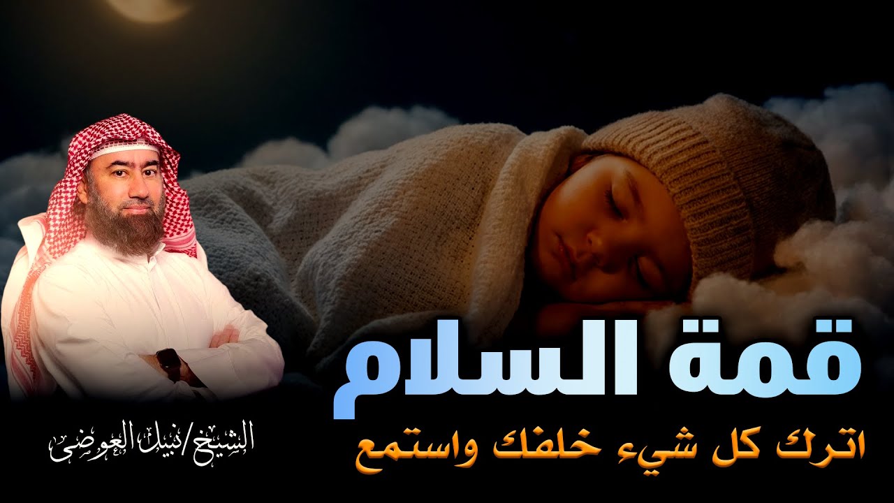 كيف تجد سلامك الداخلي؟ 🧘‍♂️ | قصص تريح الأعصاب | غيّر طاقتك قبل النوم | الشيخ نبيل العوضي 🎙