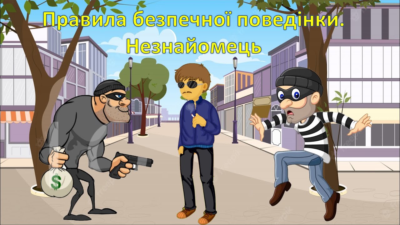 Незнайомець.  Правила безпечної поведінки