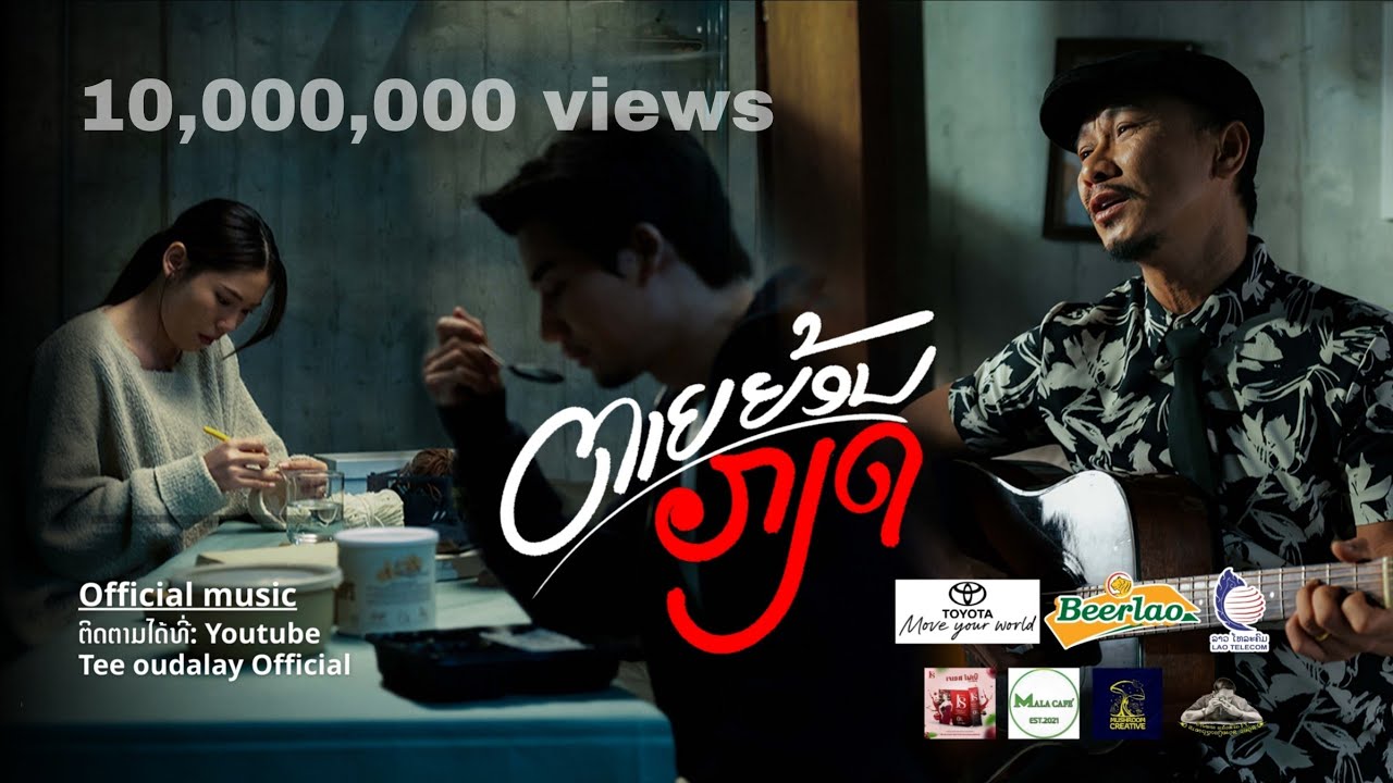 ຕາຍຍ້ອນກຽດ/ตายย้อนเกียด Official MV [Tee Oudalay]