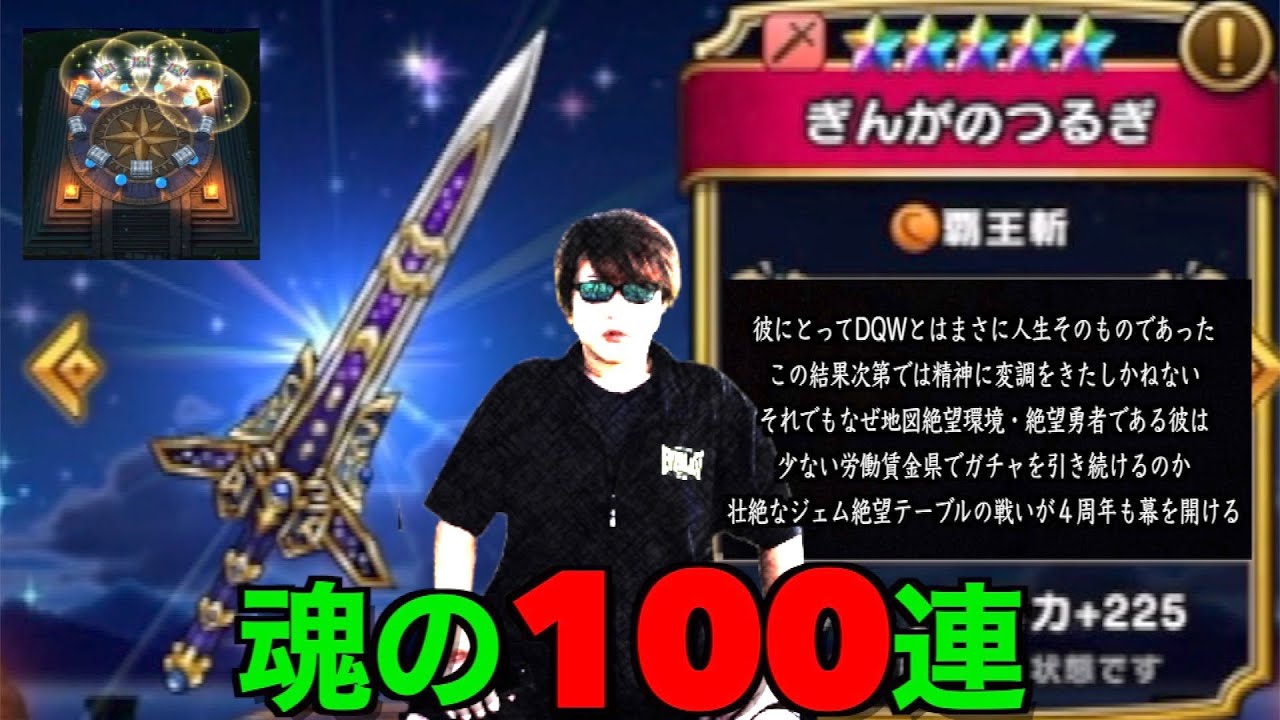 ぎんがのつるぎ地方禁断の魂の１００連で武器じゃなく俺がぶっ壊れた【ドラクエウォーク】【ドラゴンクエストウォーク】