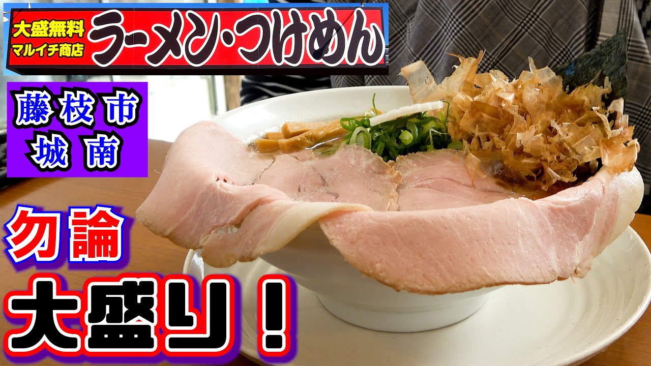 【マルイチ商店】麺、ご飯大盛り無料！激うま「レアチャーシュー」は必食！の静岡県藤枝市城南にあるラーメン店でランチをして来ました。どれを食べても美味しいですが旨味MAXの濃厚魚介系が超オススメです。
