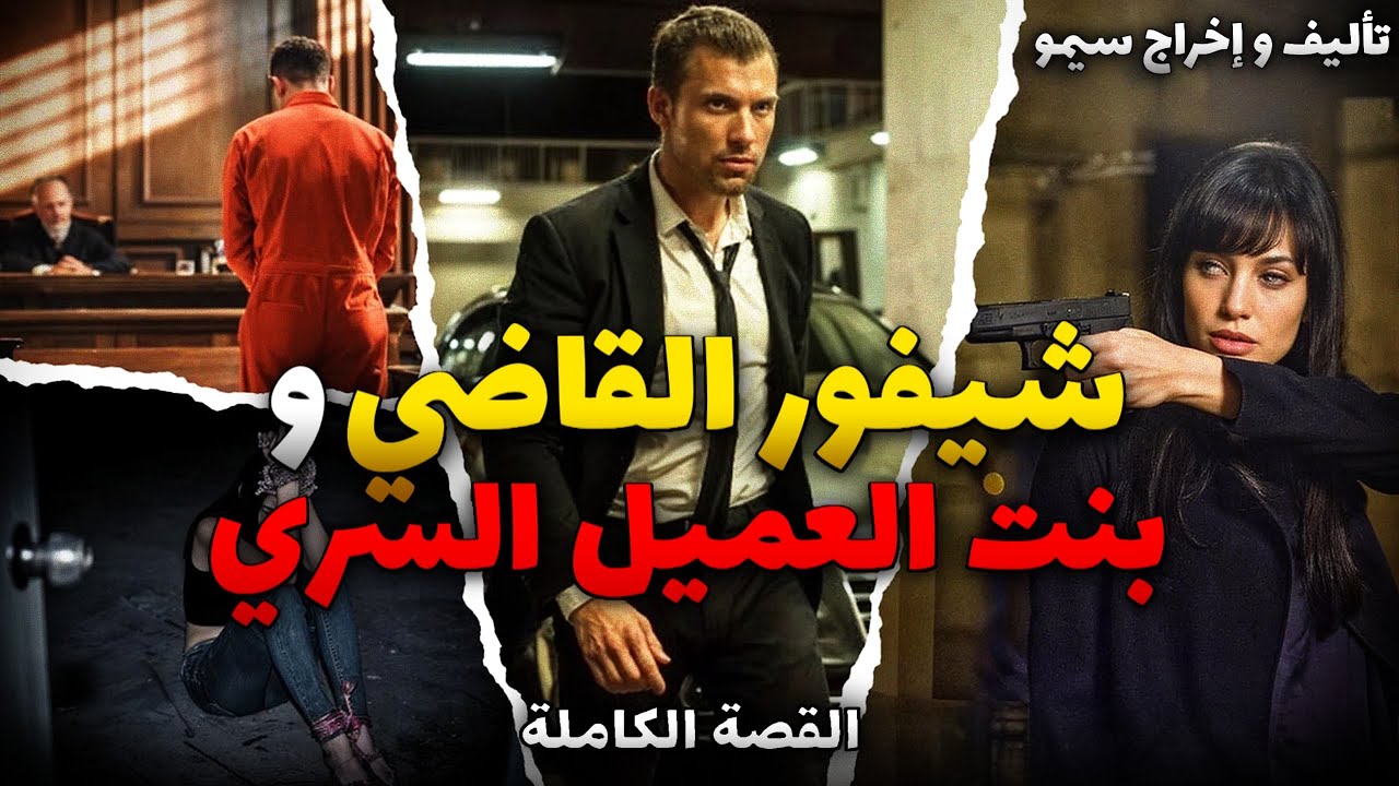 شيفور القاضي و بنت العميل السري - قصة كاملة