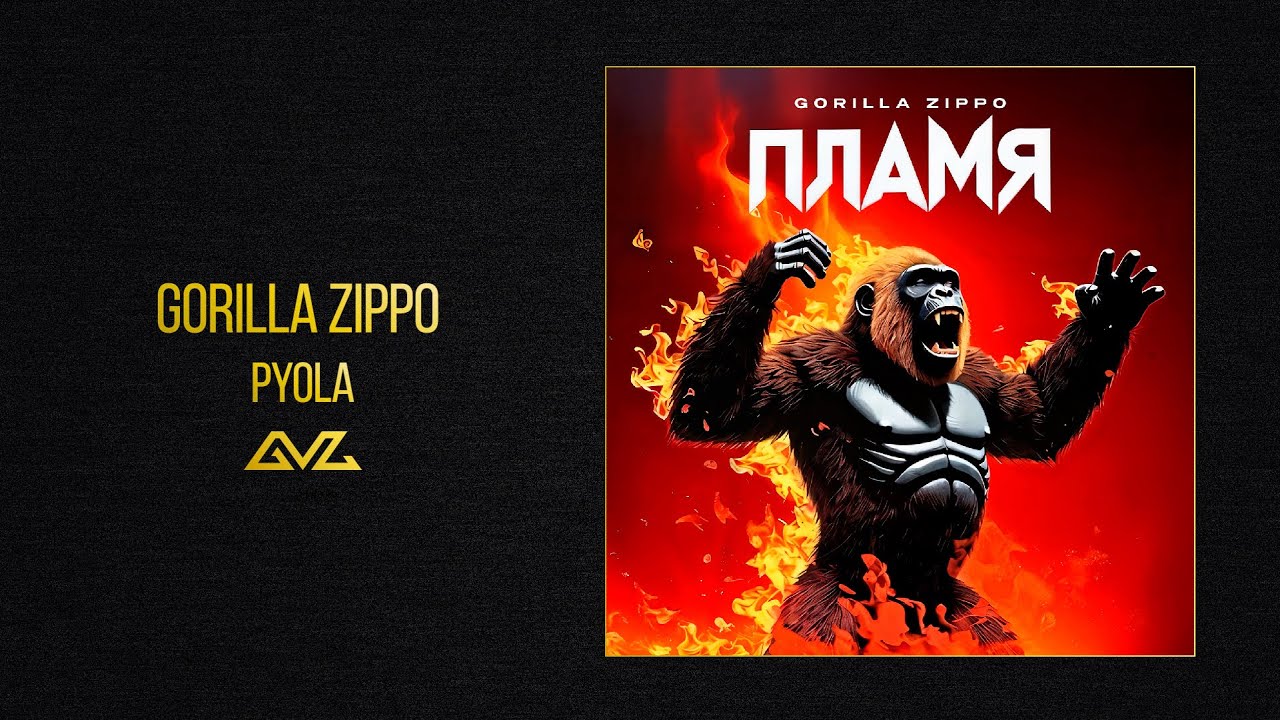 Gorilla Zippo — PYOLA (Альбом «ПЛАМЯ»)