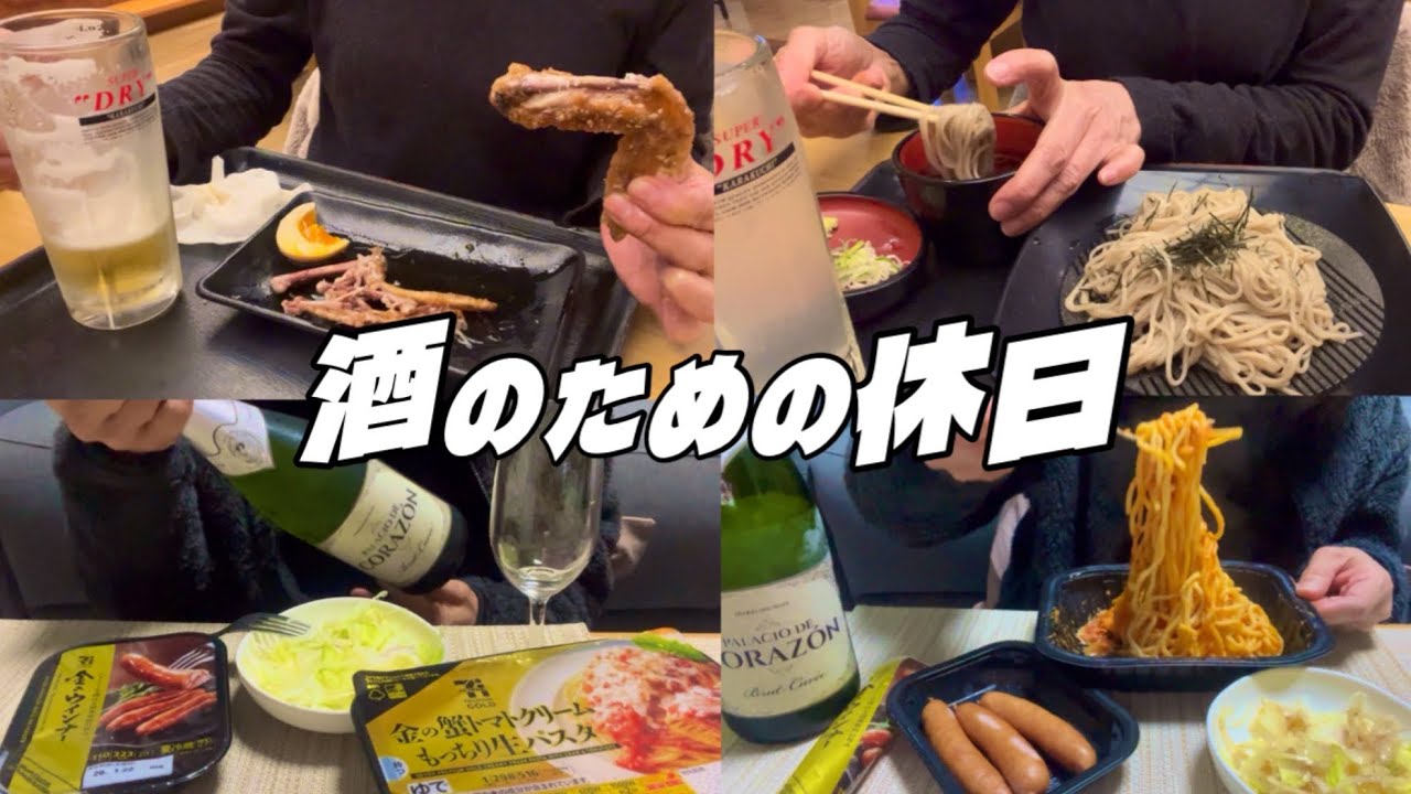 【酒との一日】朝風呂&朝酒から始まるアル中の最高の休日