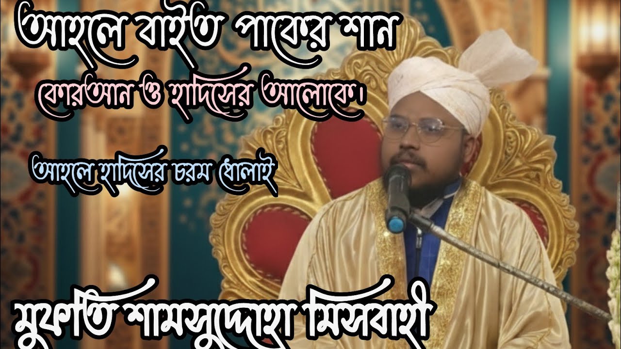 আহলে বাইতের শানে কোরআন ও হাদিসে কী আছে? ||মুফতি শামসুদ্দোহা মিসবাহী ||Mufti Shamsuddoha Misbahi