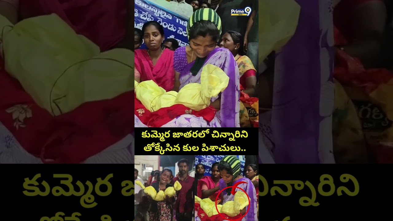 కుమ్మెర జాతరలో చిన్నారిని తోక్కేసిన కుల పిశాచులు.. | Kummera Jatara Child Incident Viral Video