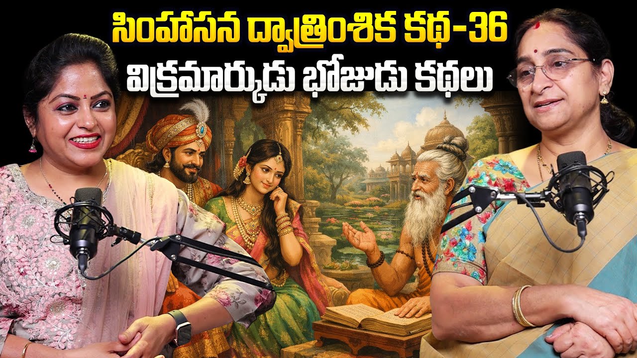 Ramaa Raavi - Singhasan Battisi Story In Telugu || Vikrama Bethala Stories - 36 || Telugu Kathalu
