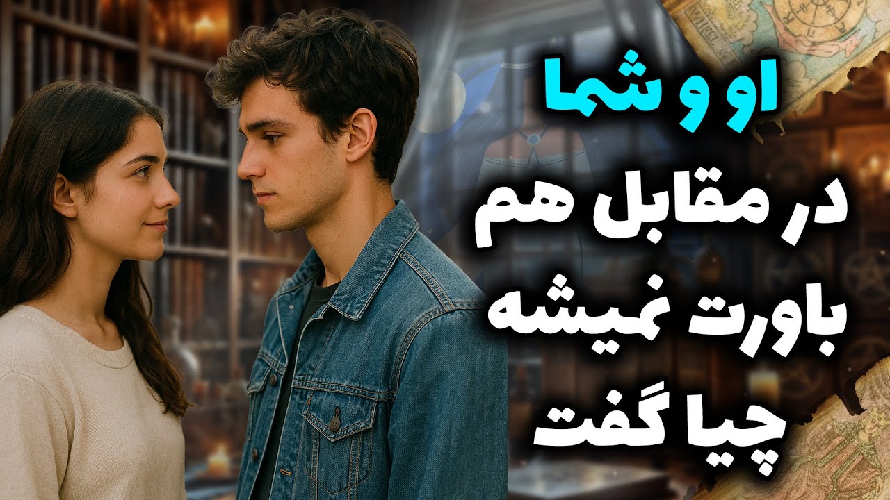 فال شراره - او وشما در مقابل هم ،باورت نمیشه چیا گفت