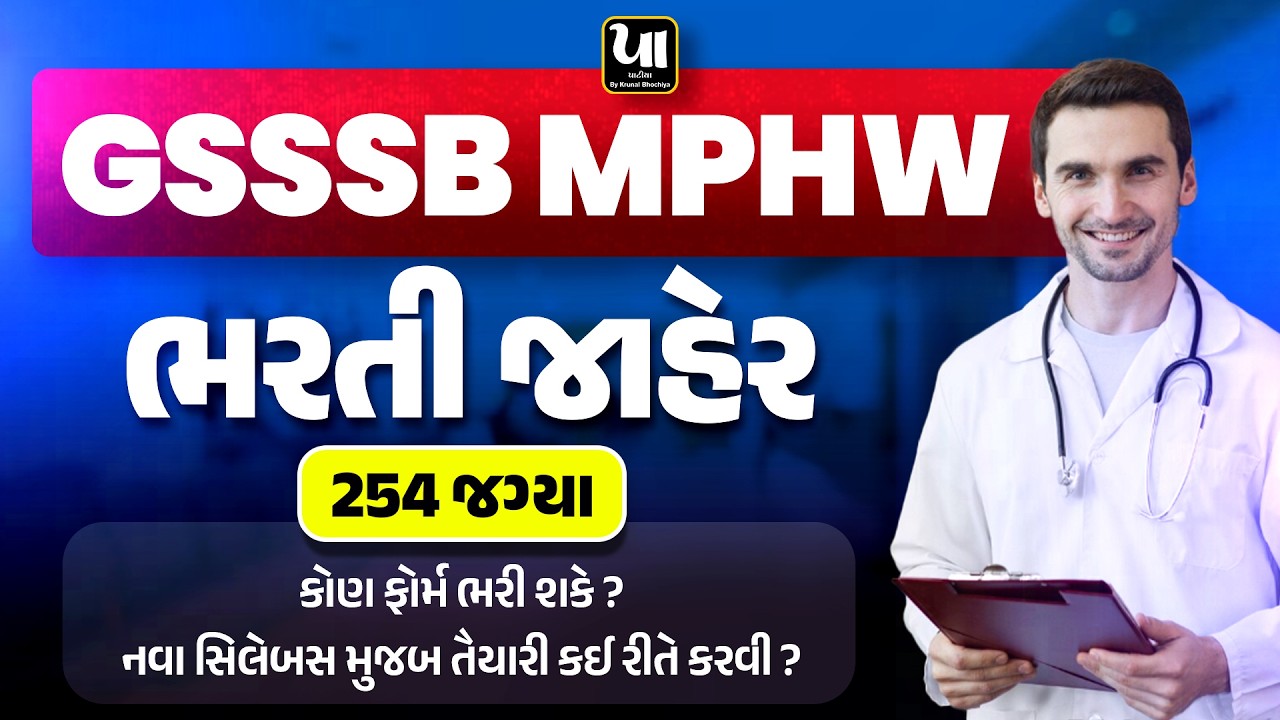🔥GSSSB MPHW | ભરતી જાહેર | ૨૫૪ જગ્યા | કોણ ફોર્મ ભરી શકે ? | નવા સિલેબસ મુજબ તૈયારી કઈ રીતે કરવી ?