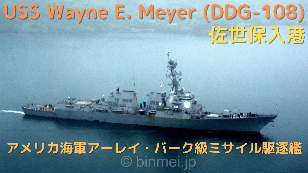 USS Wayne E. Meyer DDG 108 アメリカ海軍のアーレイ・バーク級ミサイル駆逐艦が空母ニミッツに続いて佐世保入港 [4K]