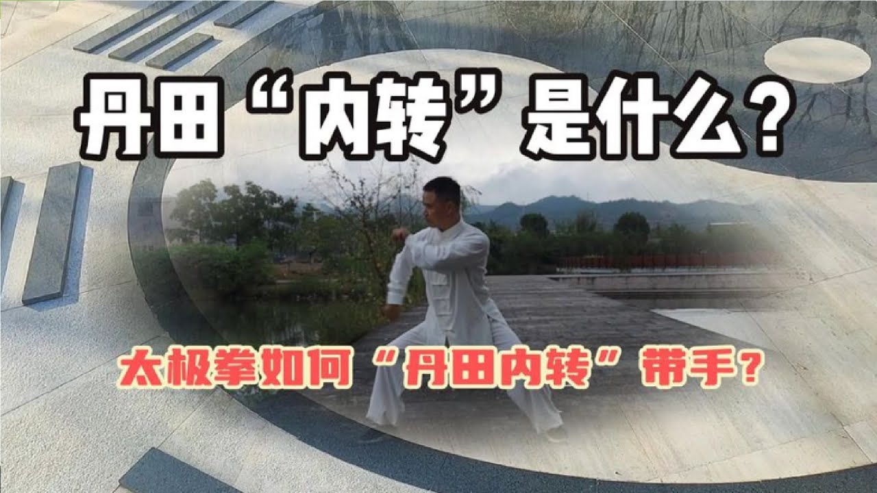 太极拳如何&ldquo;丹田内转&rdquo;带动四肢？以下是直观的&ldquo;内转&rdquo;体会