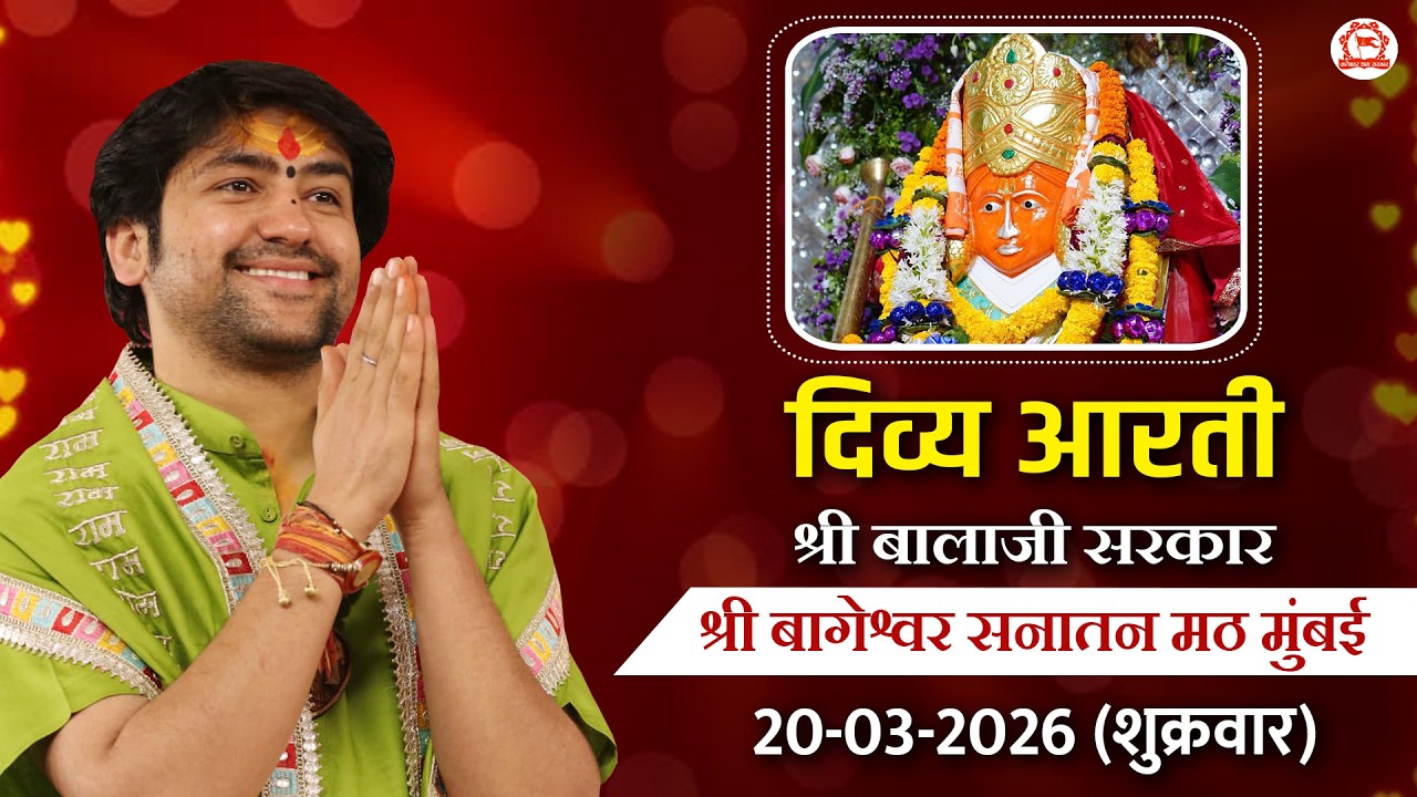 दिव्य आरती श्री बालाजी सरकार | श्री बागेश्वर बालाजी सनातन मठ मुंबई | 20-03-2026 (शुक्रवार)