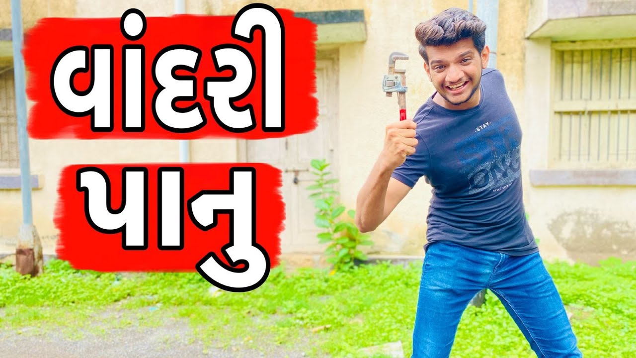 વાંદરી પાનું | Atik shekh | Ajay garchar | Comedy video gujarati | Gal Galiya comedy