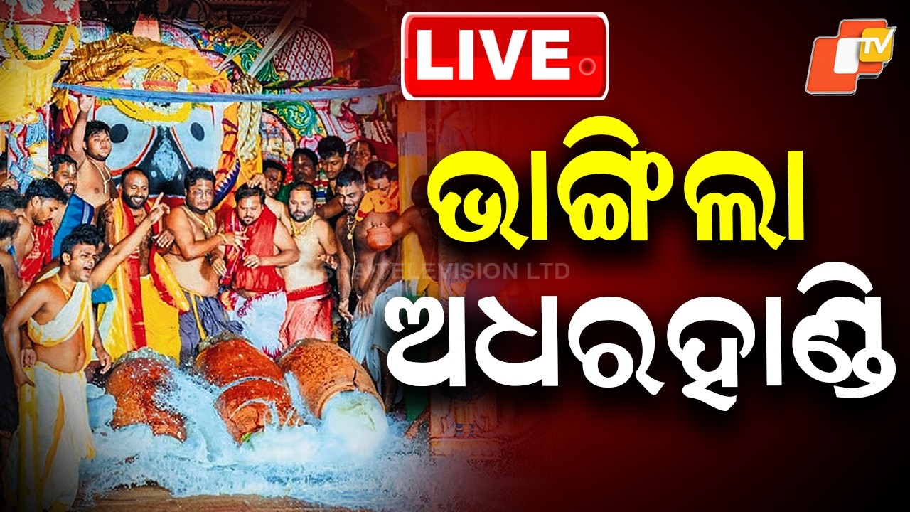 🔴 LIVE | ଭାଙ୍ଗିଲା ଅଧରହାଣ୍ଡି | Adharapana Ritual LIVE from Puri 2026 | Jagannath Temple | Odisha News
