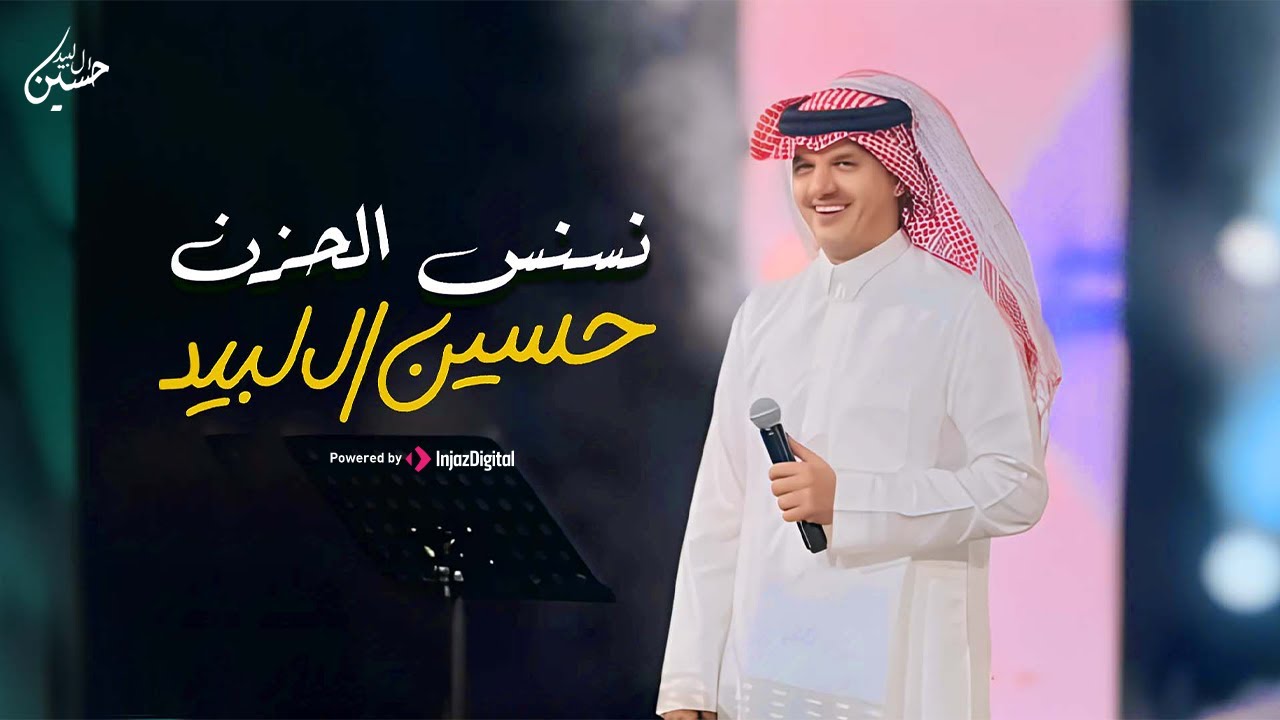 حسين ال لبيد | شيلة نسنس الحزن  ( حصرياً 2025 )