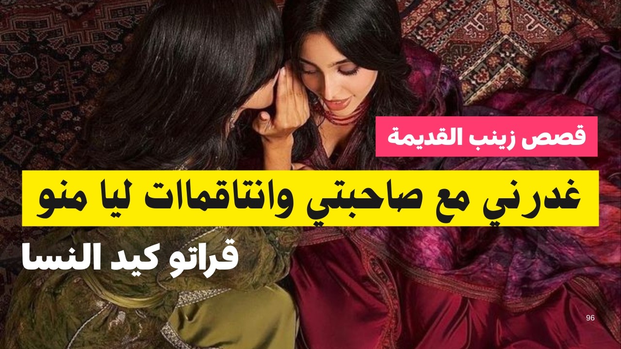 بغا يغدرني مع صاحبتي .. صدقات مرا و نص و فرجاتني فيه #قصص_مغربية #قصص_واقعية #قصص_زينب