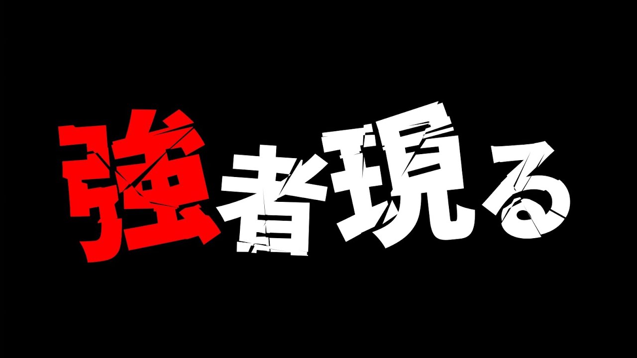 かなり強い人と対戦しました