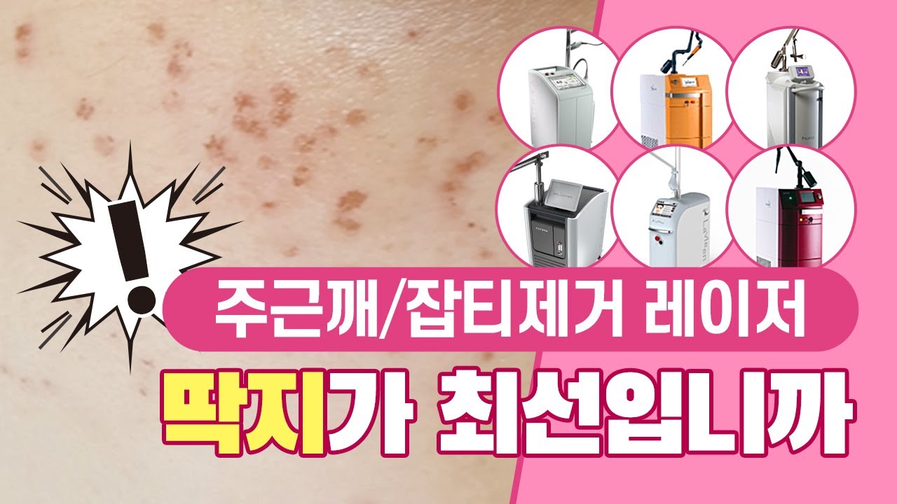 주근깨/잡티제거레이저 효과 없다고요? ✔️피부과전문의가 추천하는 주근깨/잡티 빨리 없애는 법