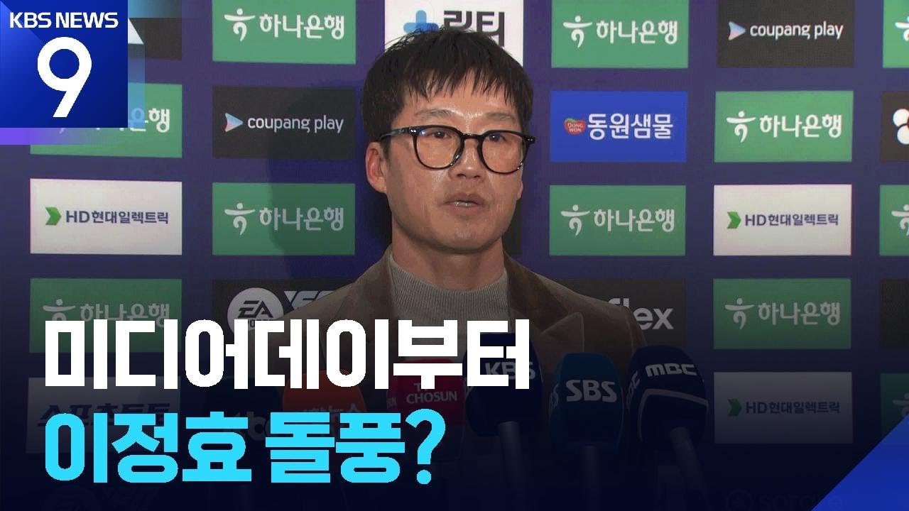 미디어데이를 집어삼킨 ‘이정효 신드롬!’ 제 꿈은요… [9시 뉴스] / KBS  2026.02.25.