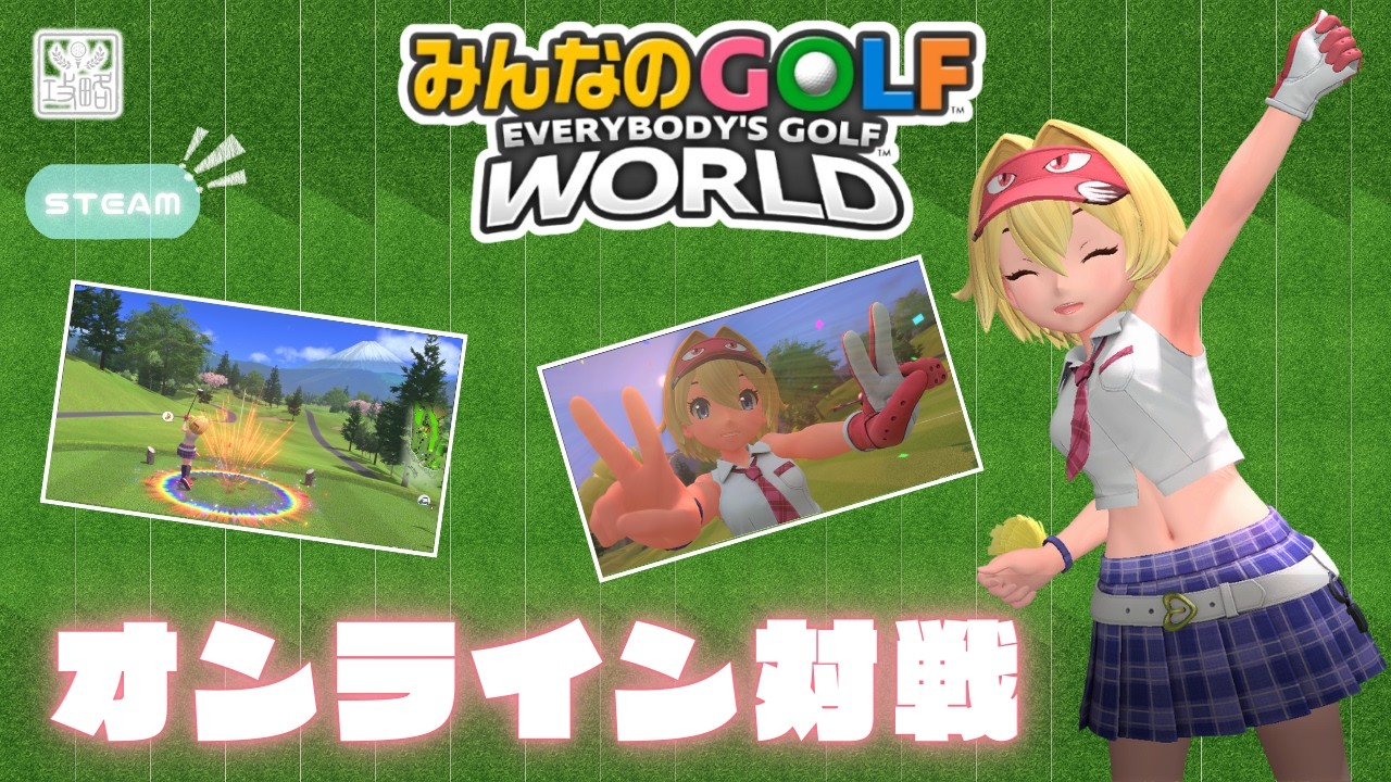 夜のオンライン対戦。　【みんなのゴルフWORLD】