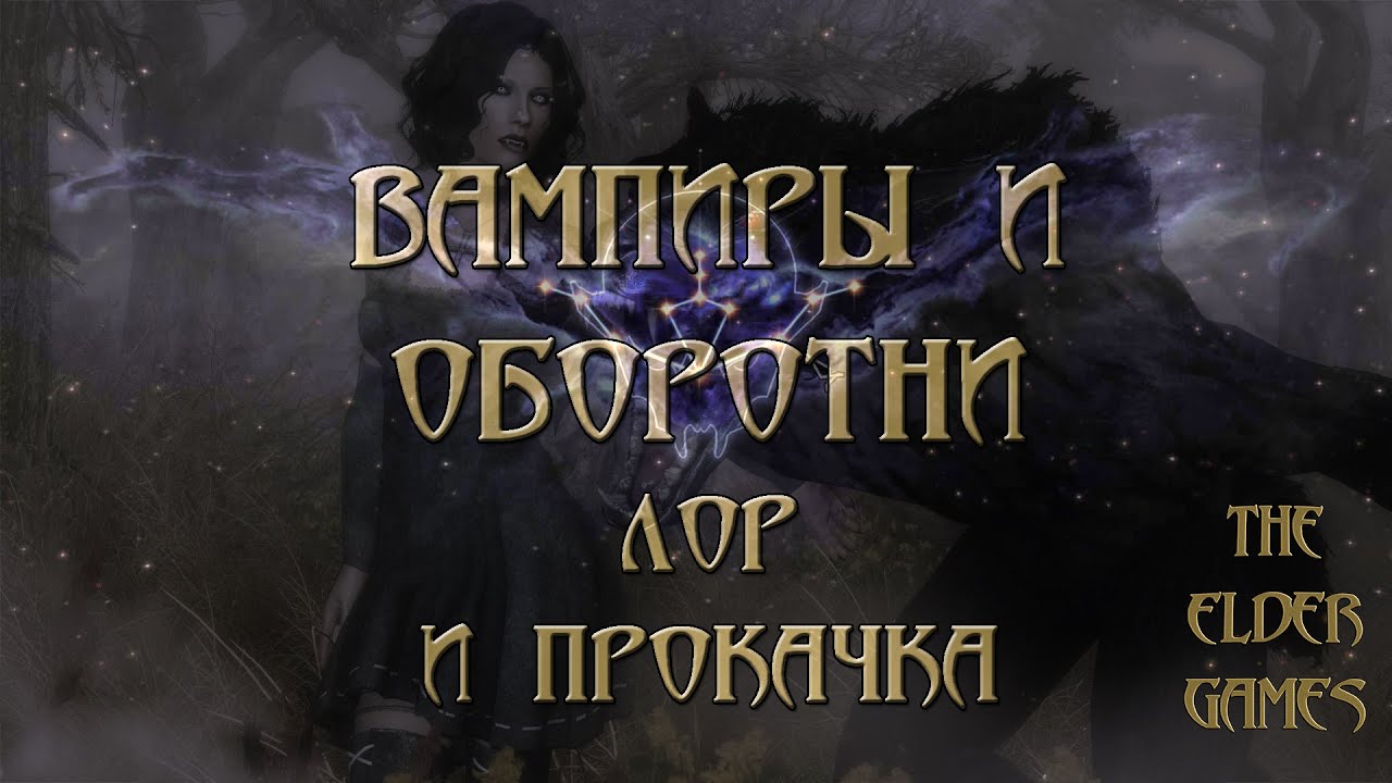 ВАМПИРЫ И ОБОРОТНИ ТАМРИЭЛЯ | БЫСТРАЯ ПРОКАЧКА ПЕРКОВ В СКАЙРИМЕ.