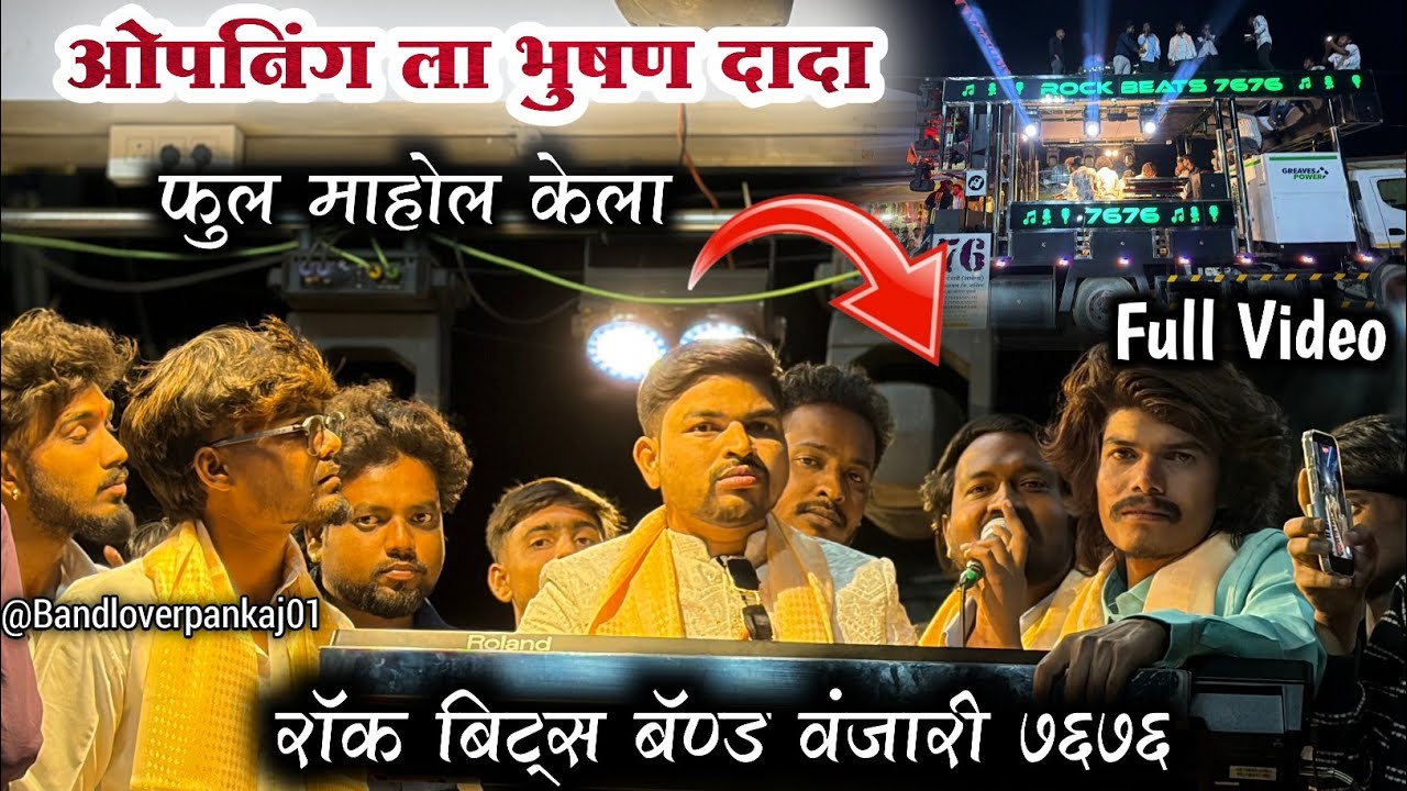 Full Video | न्यु बॅण्ड ओपनिंग ला कोण कोण आल | New Band Opening | Rock Beats Band Vanjari 7676 