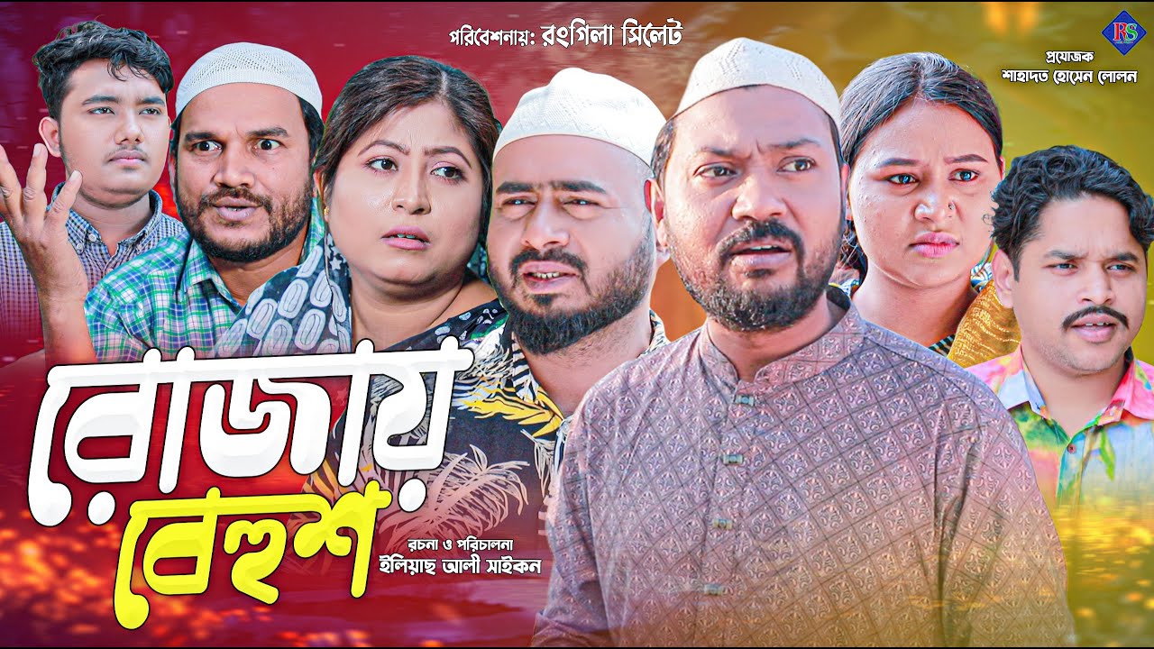 সিলেটি নাটক | রোজায় বেহুশ | SYLHETI NATOK | ROJAY BEHUSH | Z ISLAM | KOILJARUN | BODOR MUNSHI